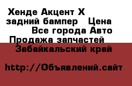 Хенде Акцент Х-3,1997-99 задний бампер › Цена ­ 2 500 - Все города Авто » Продажа запчастей   . Забайкальский край